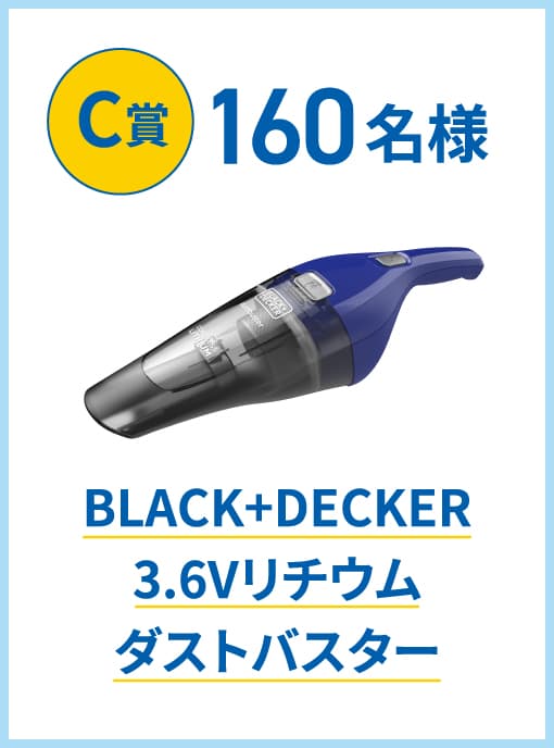C賞160名様 BLACK+DECKER 3.6Vリチウム ダストバスター